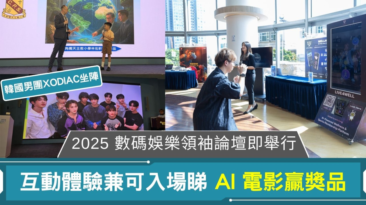 2025 數碼娛樂領袖論壇即將舉行  互動體驗兼可入場睇 AI 電影贏獎品