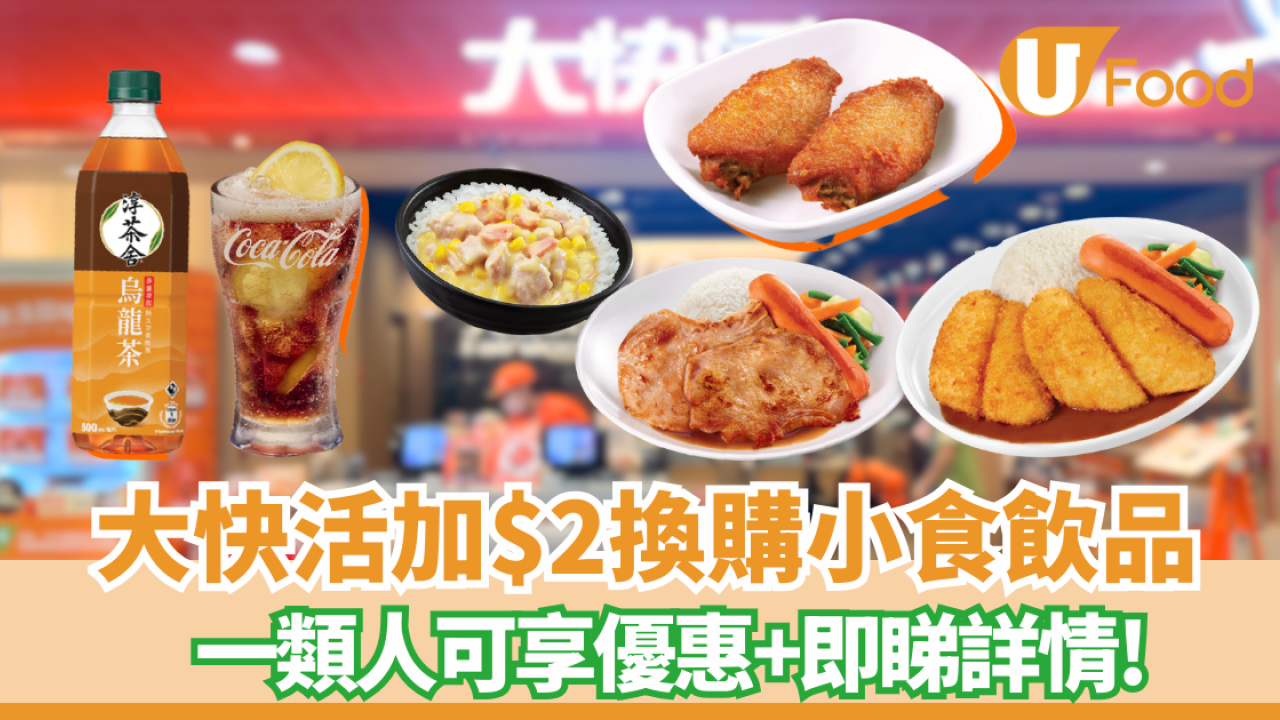 大快活優惠｜9月限定優惠＋加$2換購小食飲品 詳盡優惠一覽!