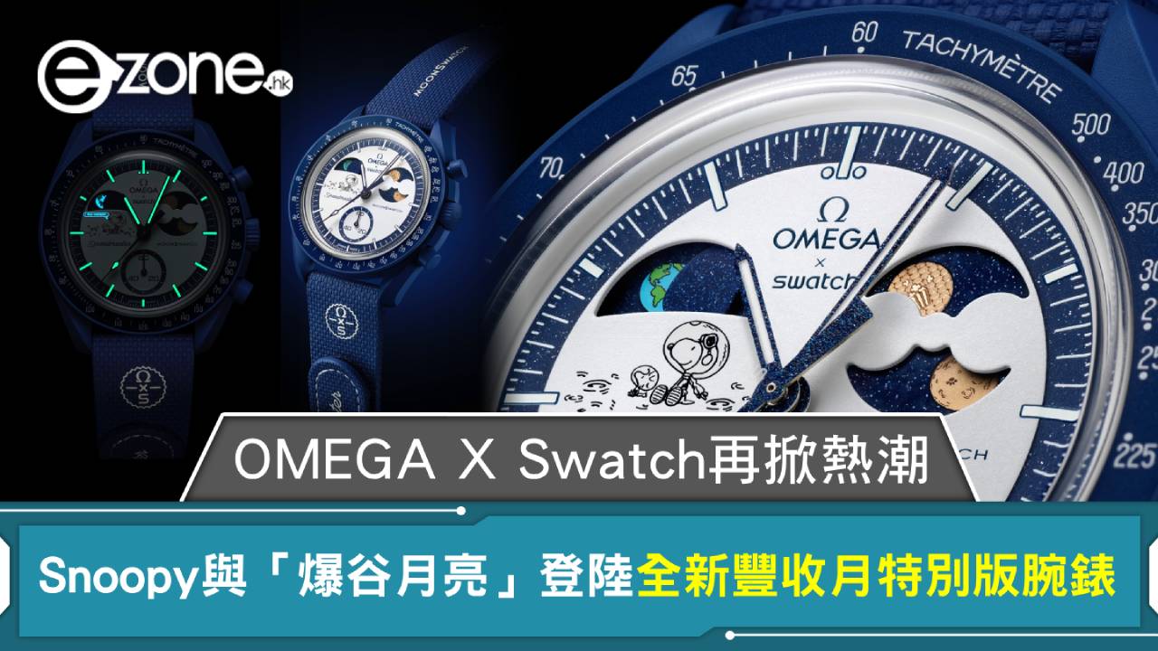 OMEGA X Swatch再掀熱潮!Snoopy與「爆谷月亮」登陸全新豐收月特別版腕錶