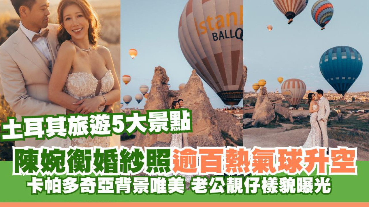 前TVB性感女神陳婉衡結婚照極美！土耳其熱氣球壯麗背景 老公樣貌曝光