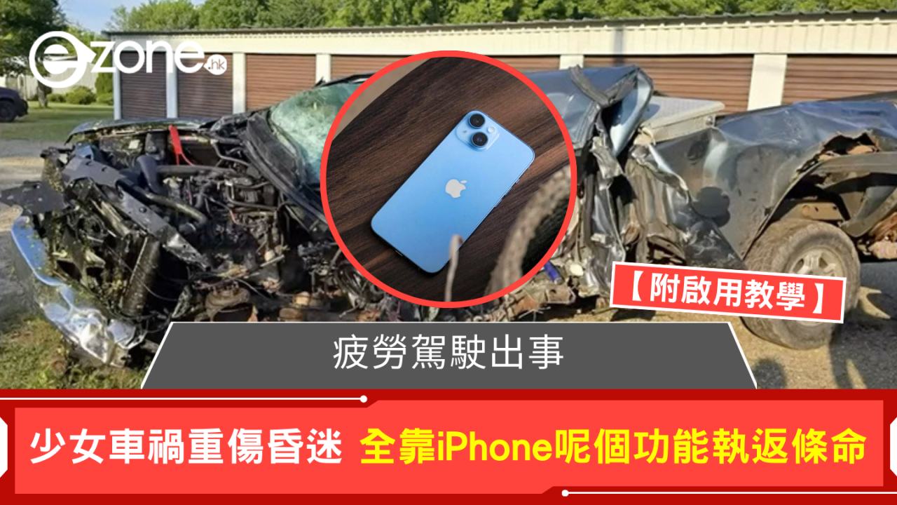 iPhone一功能立大功！少女疲勞駕駛出事車禍重傷昏迷 這樣執返條命【附啟用教學】