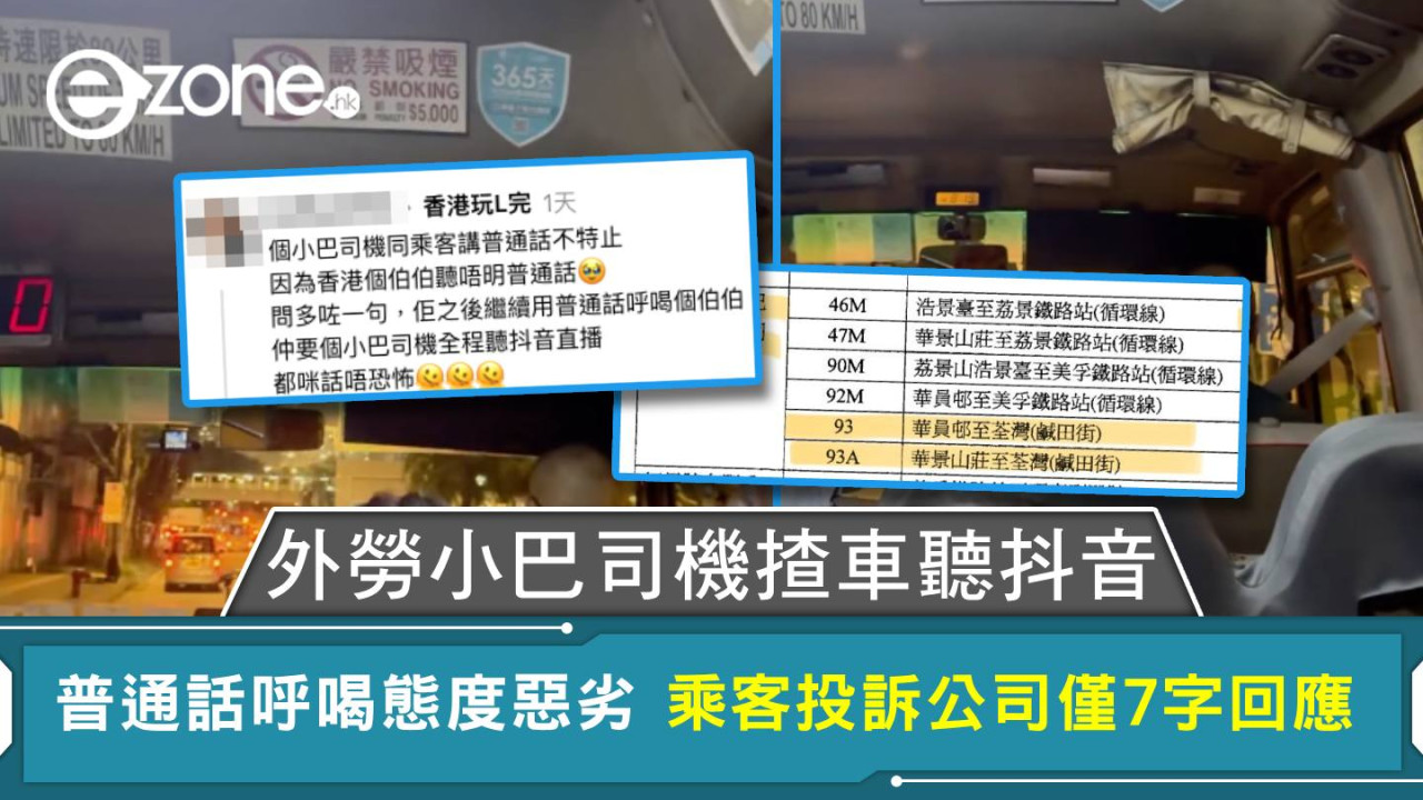 外勞小巴司機揸車聽抖音 普通話呼喝態度惡劣 乘客投訴公司僅7字回應