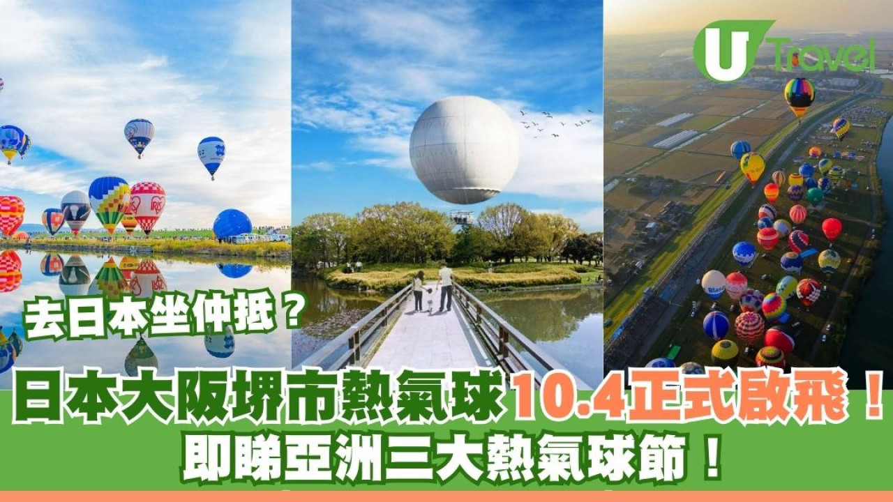 去日本坐仲抵？日本大阪堺市熱氣球10.4正式啟飛！ 即睇亞洲三大熱氣球節！