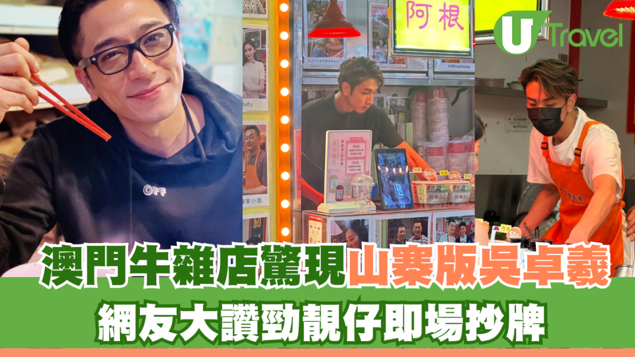 澳門網紅牛雜店驚現山寨版吳卓羲？網友大讚勁靚仔即場抄牌