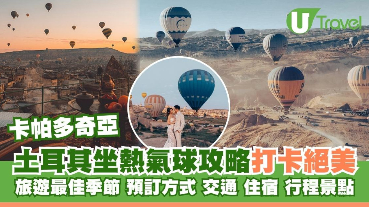 此生必去！土耳其卡帕多奇亞熱氣球全攻略 打卡最佳季節/預訂/交通