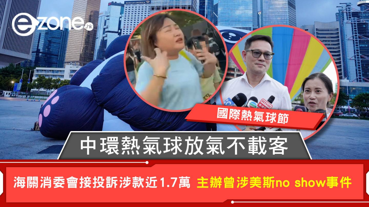 熱氣球節|中環熱氣球放氣不載客 海關消委會接投訴涉款近1.7萬 主辦曾涉美斯no show事件