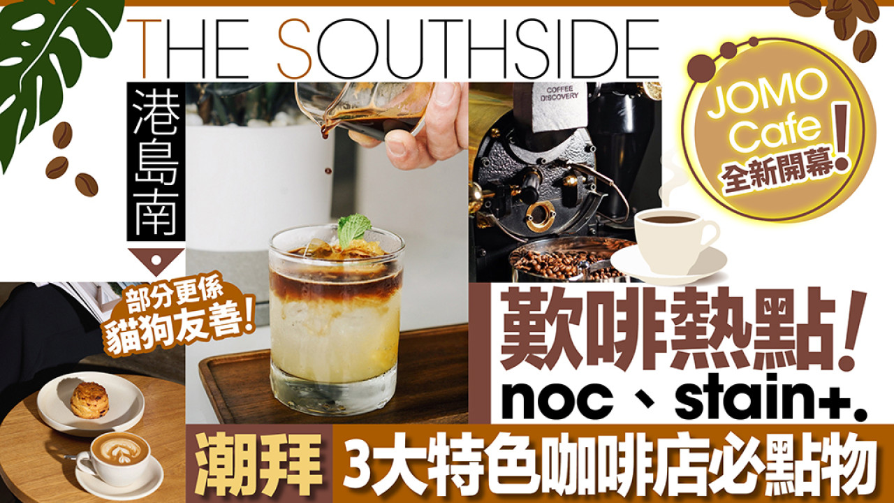 嚴選港島南區歎靚啡打卡店 潮拜3大特色咖啡店必點物+貓狗友善空間