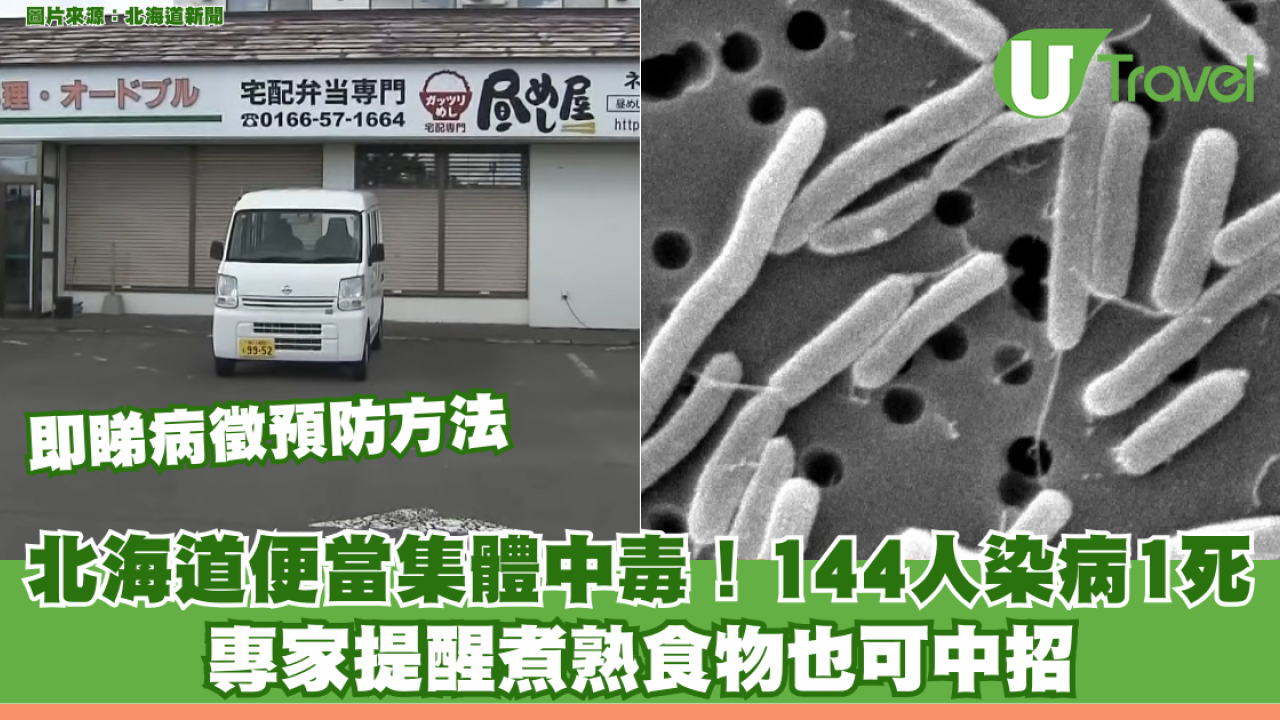 北海道便當集體中毒！144人染病1死 專家提醒煮熟食物也可中招