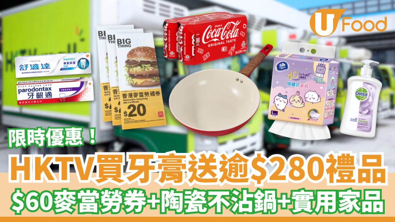 HKTVmall買牙膏送逾$280禮品 $60麥當勞禮券＋陶瓷不沾鍋＋實用家品