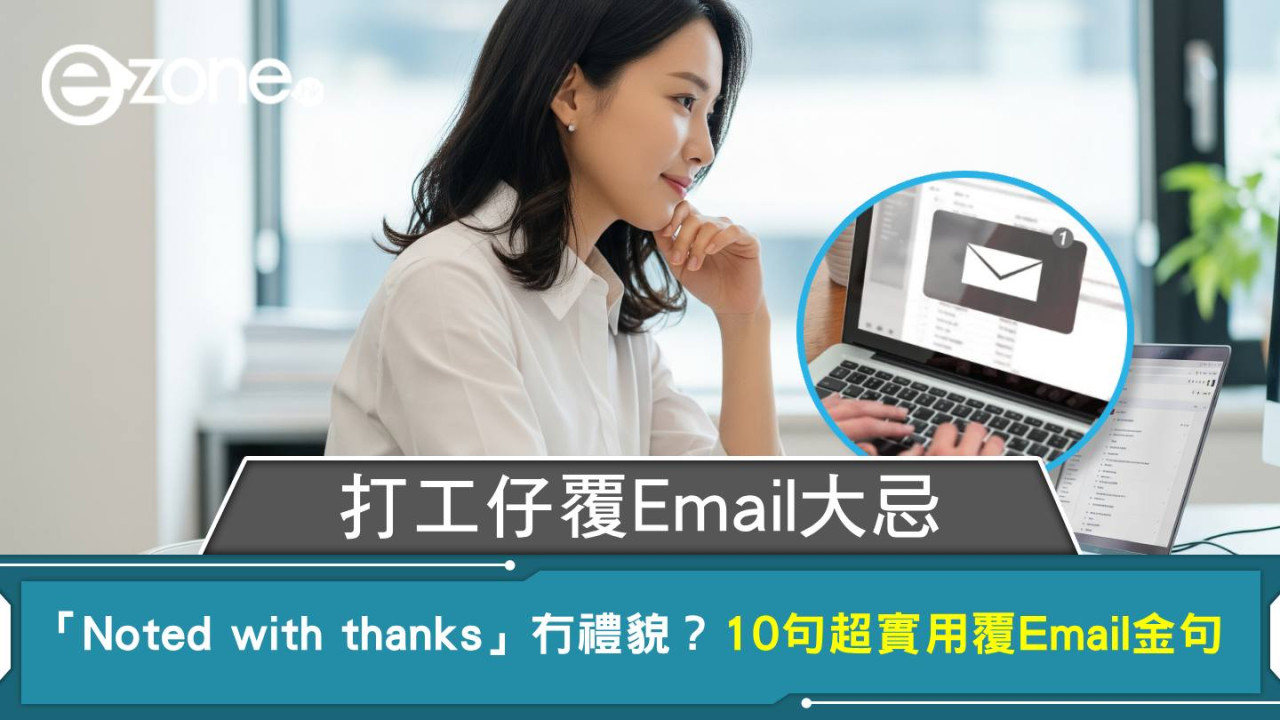 打工仔覆Email大忌 「Noted with thanks」冇禮貌？10句超實用覆Email金句