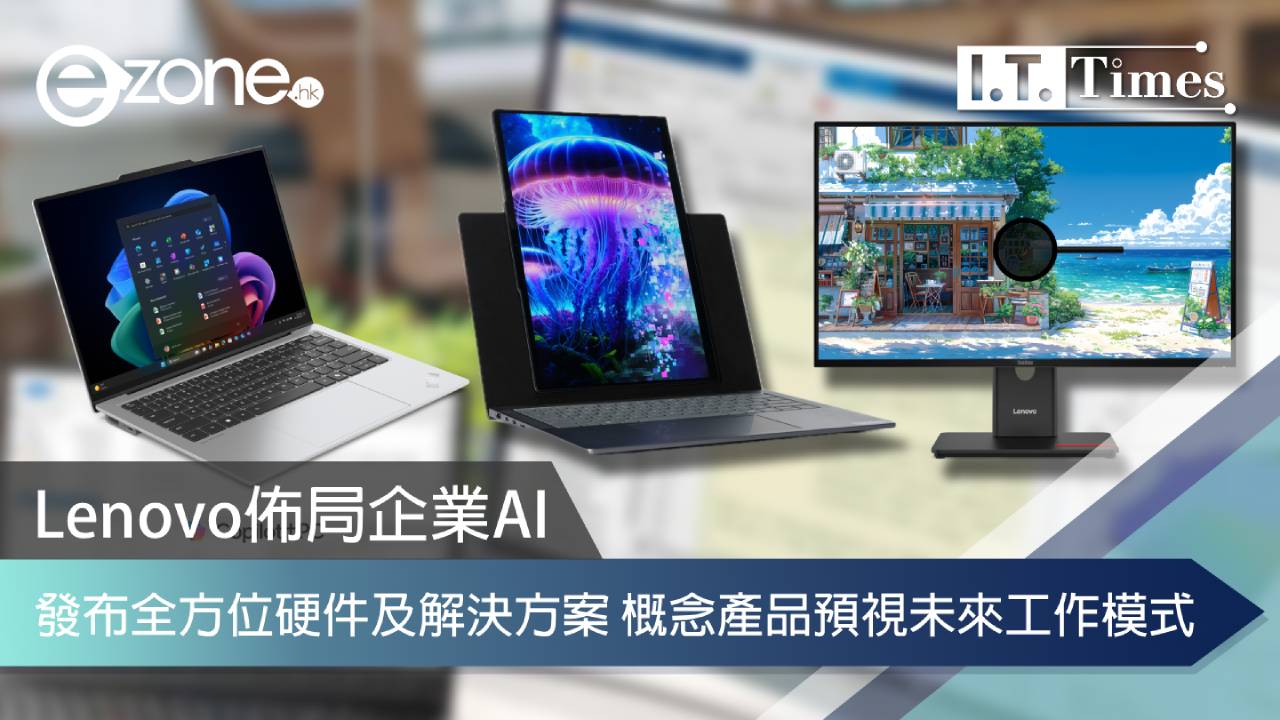 Lenovo佈局企業AI 發布全方位硬件及解決方案 概念產品預視未來工作模式
