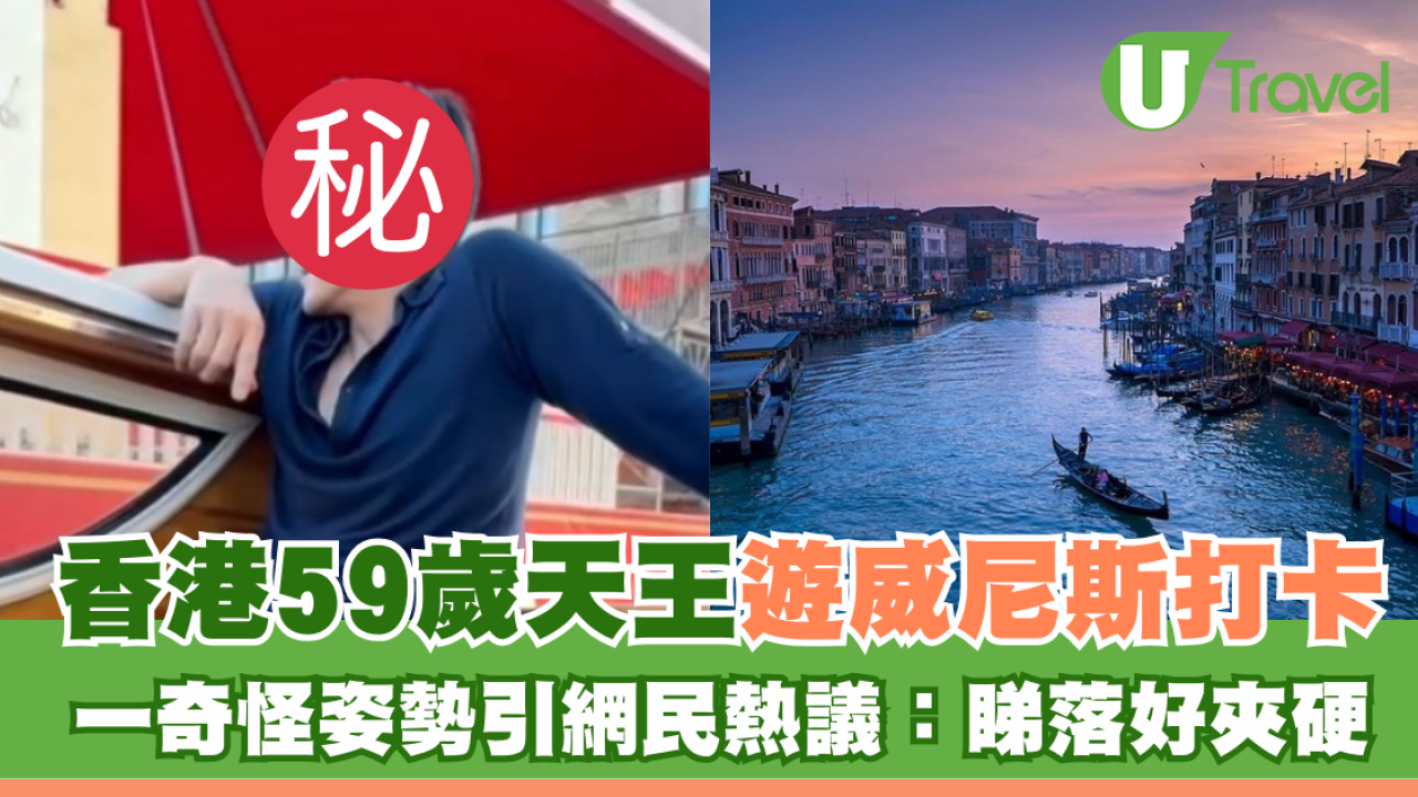 天王外遊59歲郭富城去威尼斯打卡 一個奇怪姿勢網民兩極評價