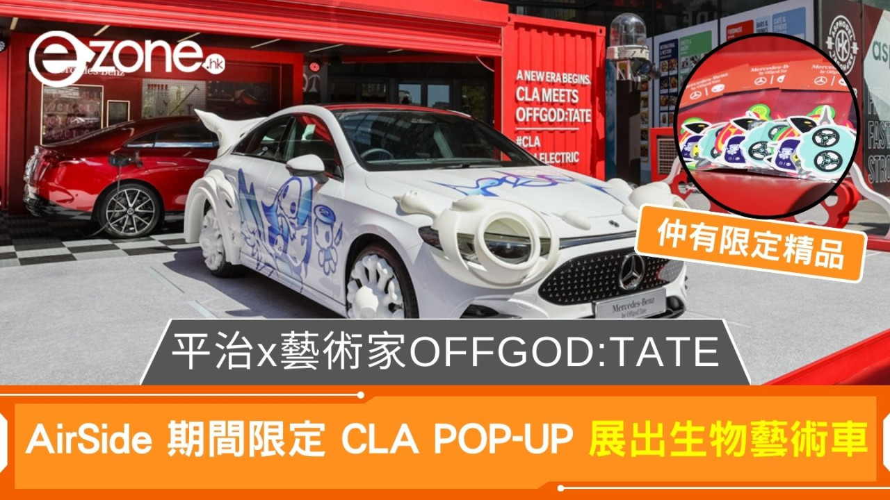 平治x藝術家OFFGOD:TATE AirSide 期間限定 CLA POPUP 展出生物藝術車