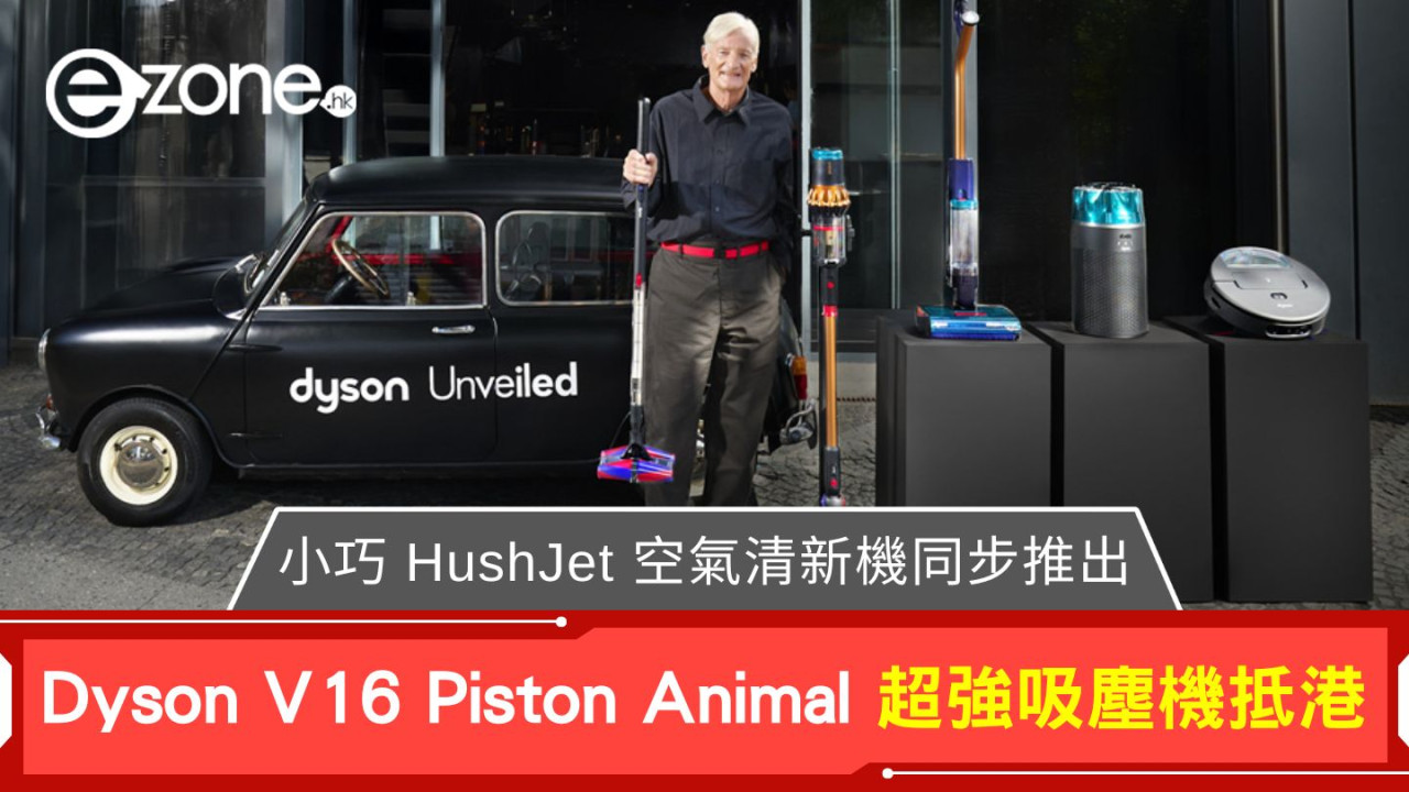 Dyson V16 Piston Animal 超強吸塵機抵港 小巧 HushJet 空氣清新機同步推出