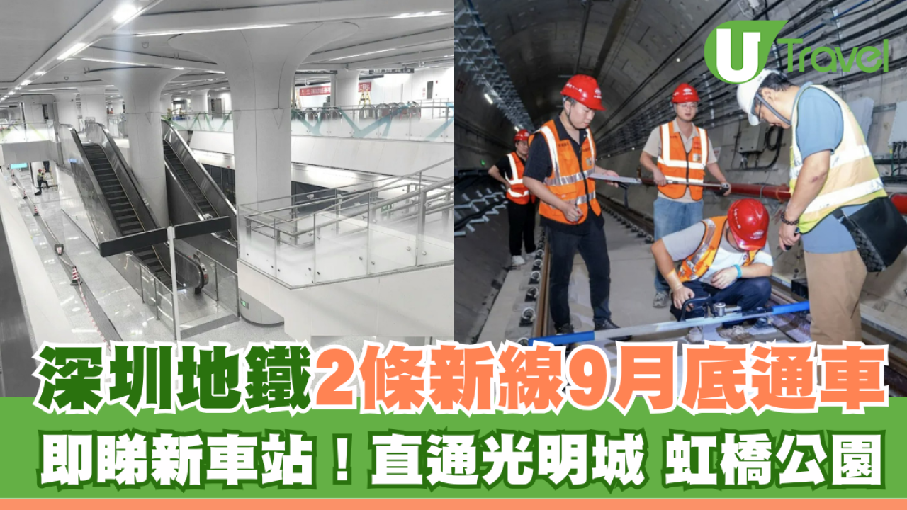 深圳地鐵新線開通！6號16號新線9月底通車 直通光明城網紅公園