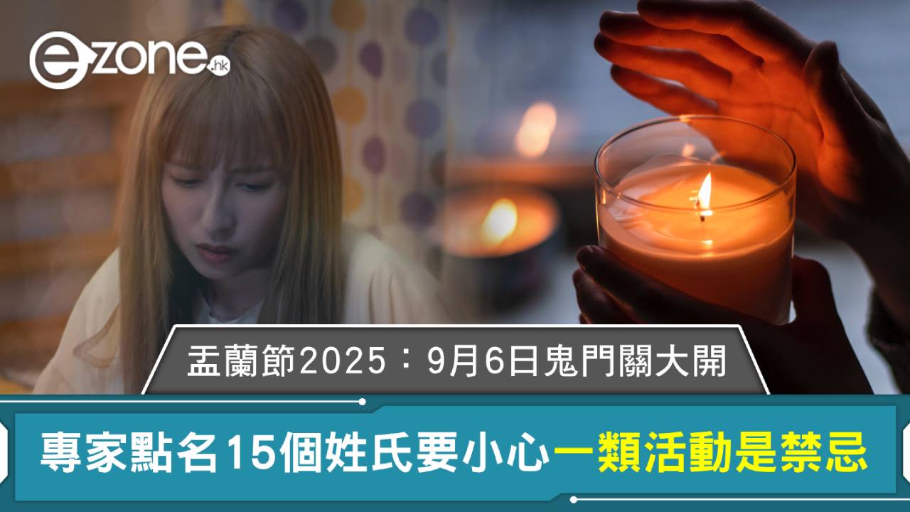 盂蘭節2025全攻略:9月6日鬼門關大開 專家點名15個姓氏要小心 一類活動是禁忌