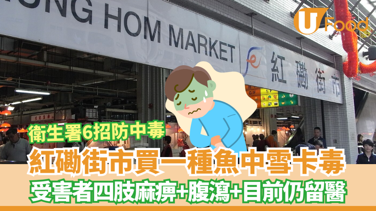 紅磡街市買一種魚後中雪卡毒 受害者四肢麻痹+腹瀉+目前仍留醫 