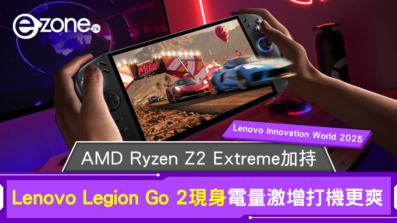 Lenovo Innovation World 2025｜Lenovo Legion Go 2現身 AMD Ryzen Z2 Extreme 加持電量激增打機更爽