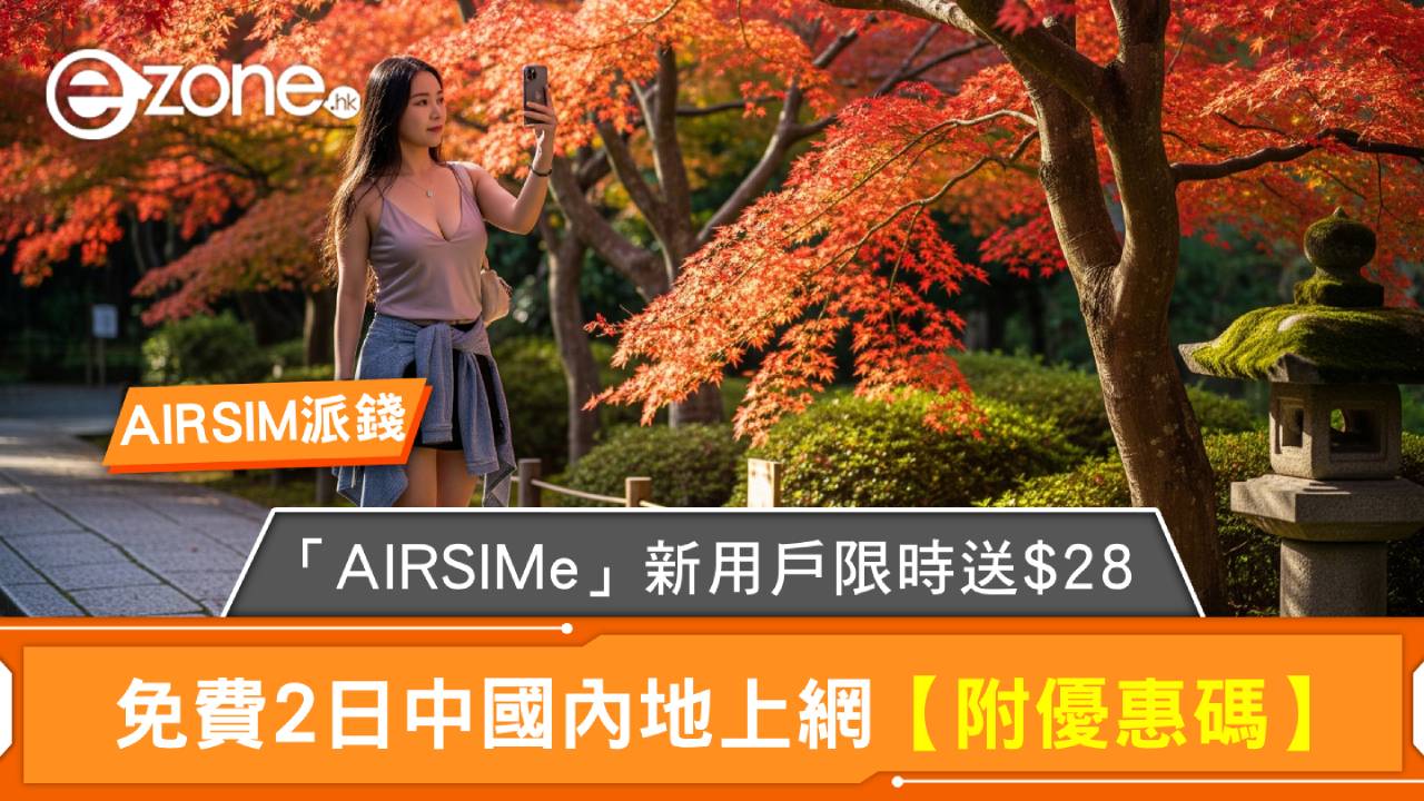 AIRSIM派錢！eSIM版本「AIRSIMe」新用戶限時送$28 免費2日中國內地上網【附優惠碼】