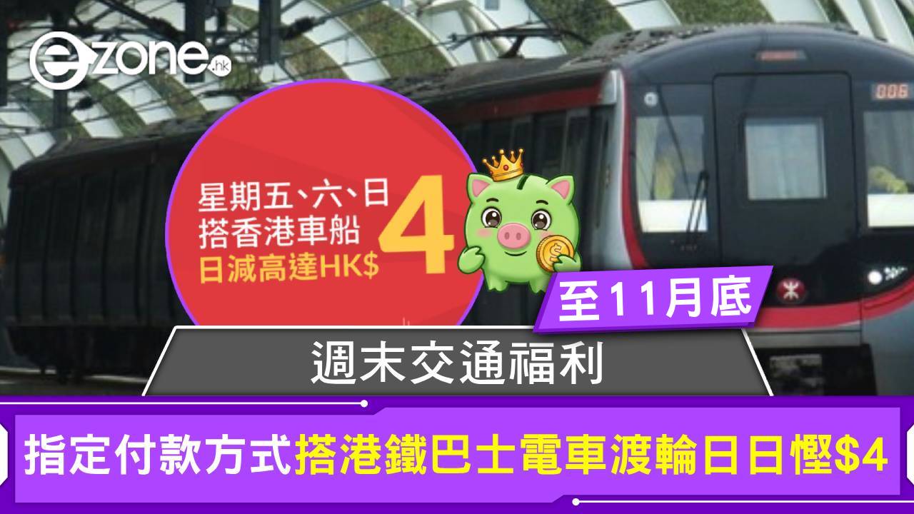 週末交通福利！指定付款方式搭港鐵巴士電車渡輪日日慳$4【至11月底】