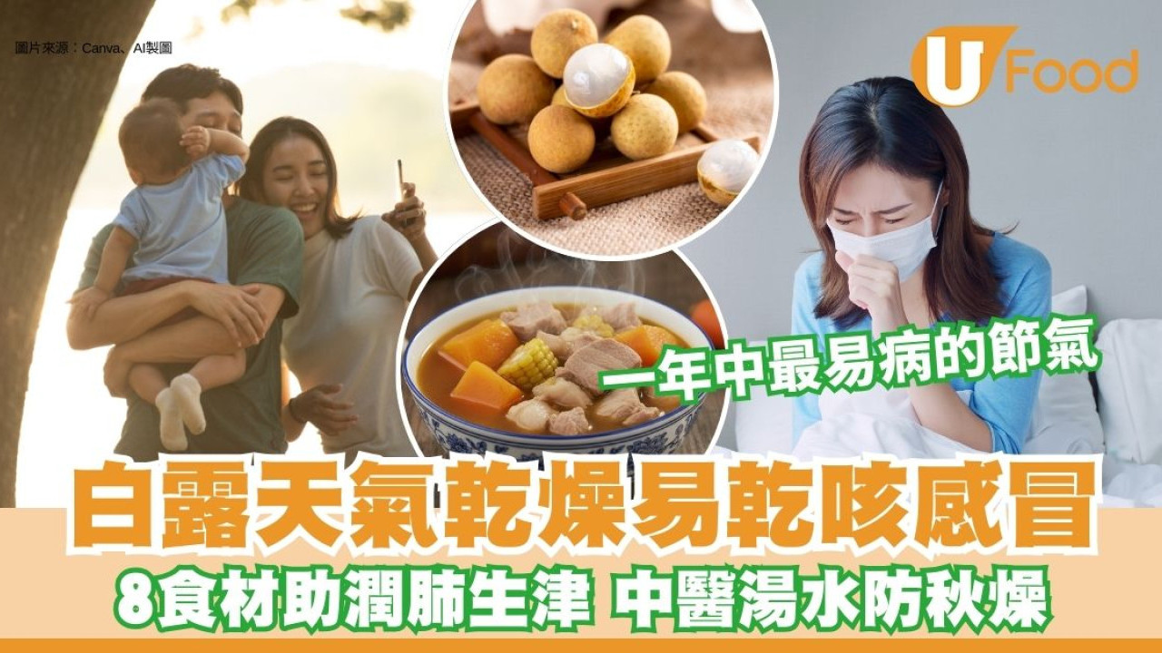 白露飲食宜潤肺生津 8類食材助清熱補脾 中醫教煲養生湯水防秋燥