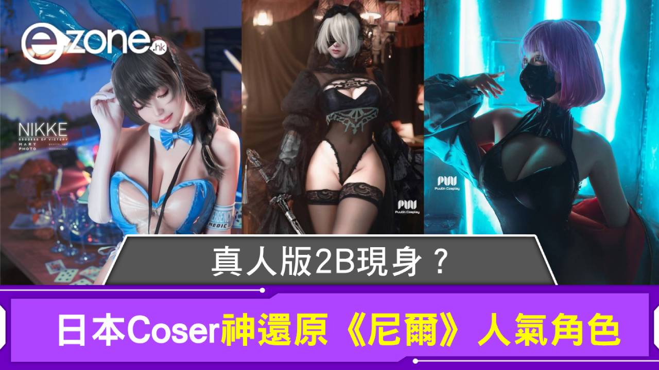 真人版2B現身？日本Coser神還原《尼爾》人氣角色