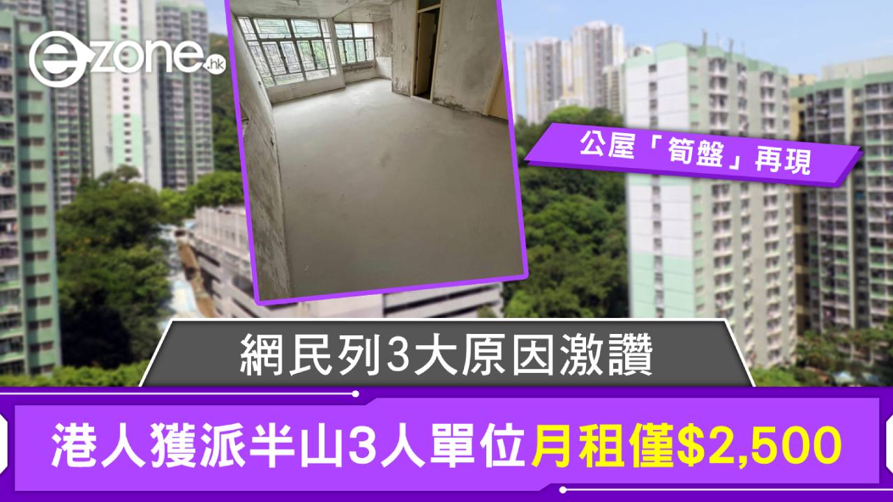 公屋「筍盤」再現！港人獲派半山3人單位月租僅$2,500 網民列3大原因激讚