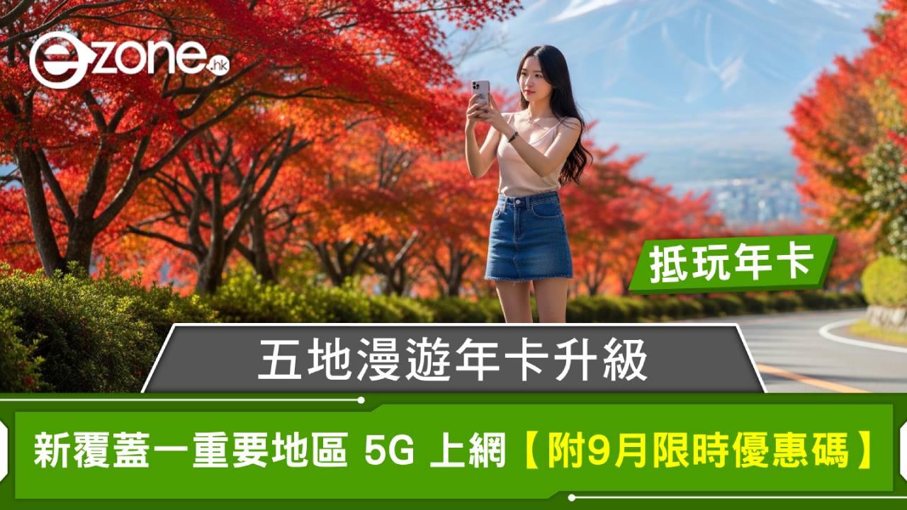 加量不加價|Lucky2 五地漫遊年卡升級!新覆蓋一重要地區 5G 上網【附9月限時優惠碼】