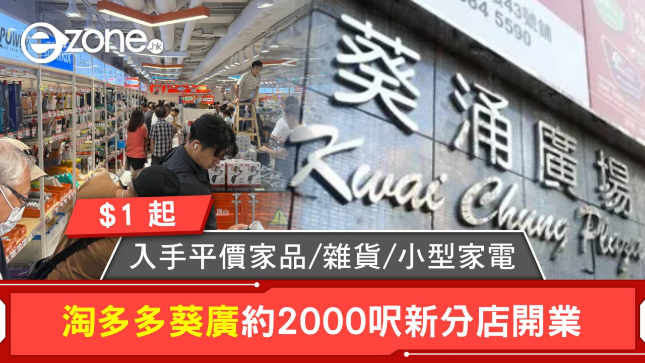 葵廣掃平貨新熱點！淘多多二千呎新店$1起尋寶 平價家品/雜貨/小型家電