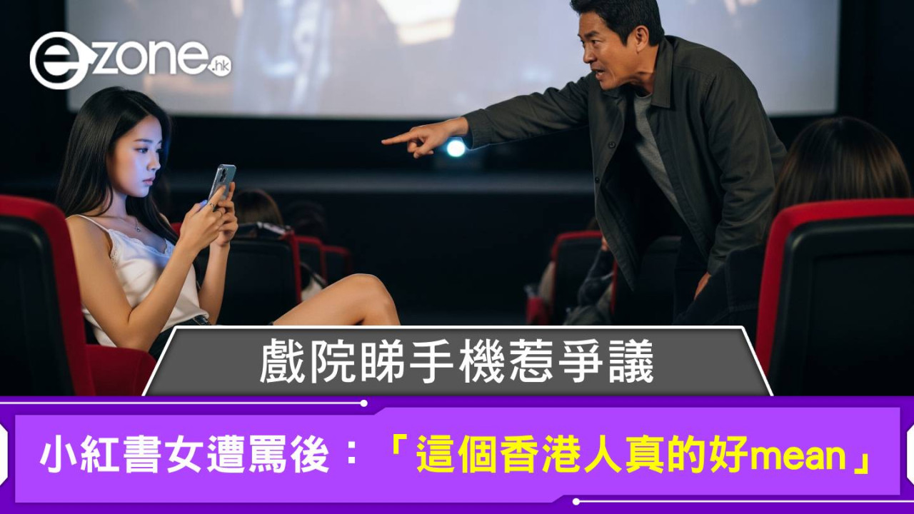 戲院睇手機惹爭議 小紅書女遭罵後：「這個香港人真的好mean」