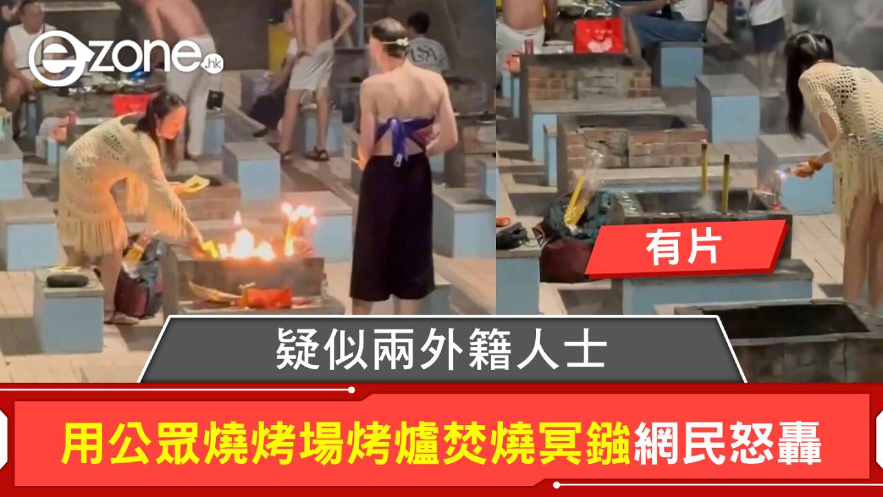有片｜公德心何在？疑似兩外籍人士用公眾燒烤場烤爐焚燒冥鏹 網民怒轟不尊重傳統習俗