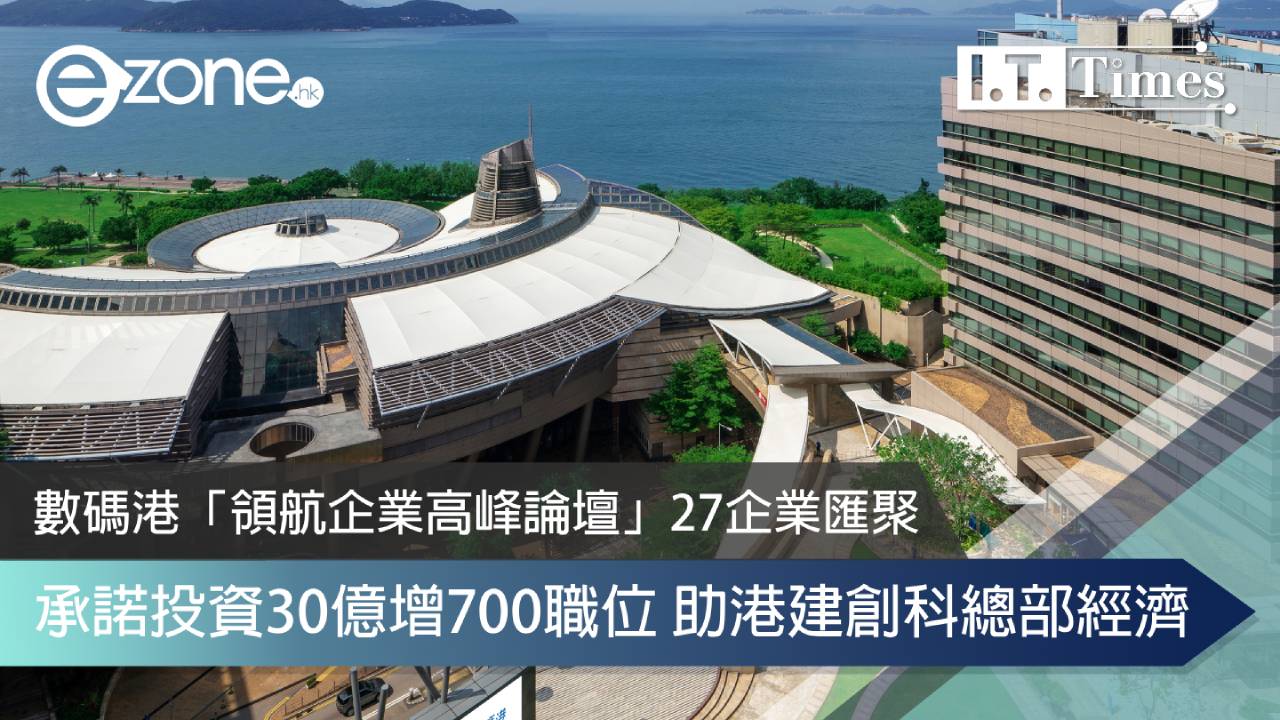 數碼港「領航企業高峰論壇」27企業匯聚 承諾投資30億增700職位 助港建創科總部經濟