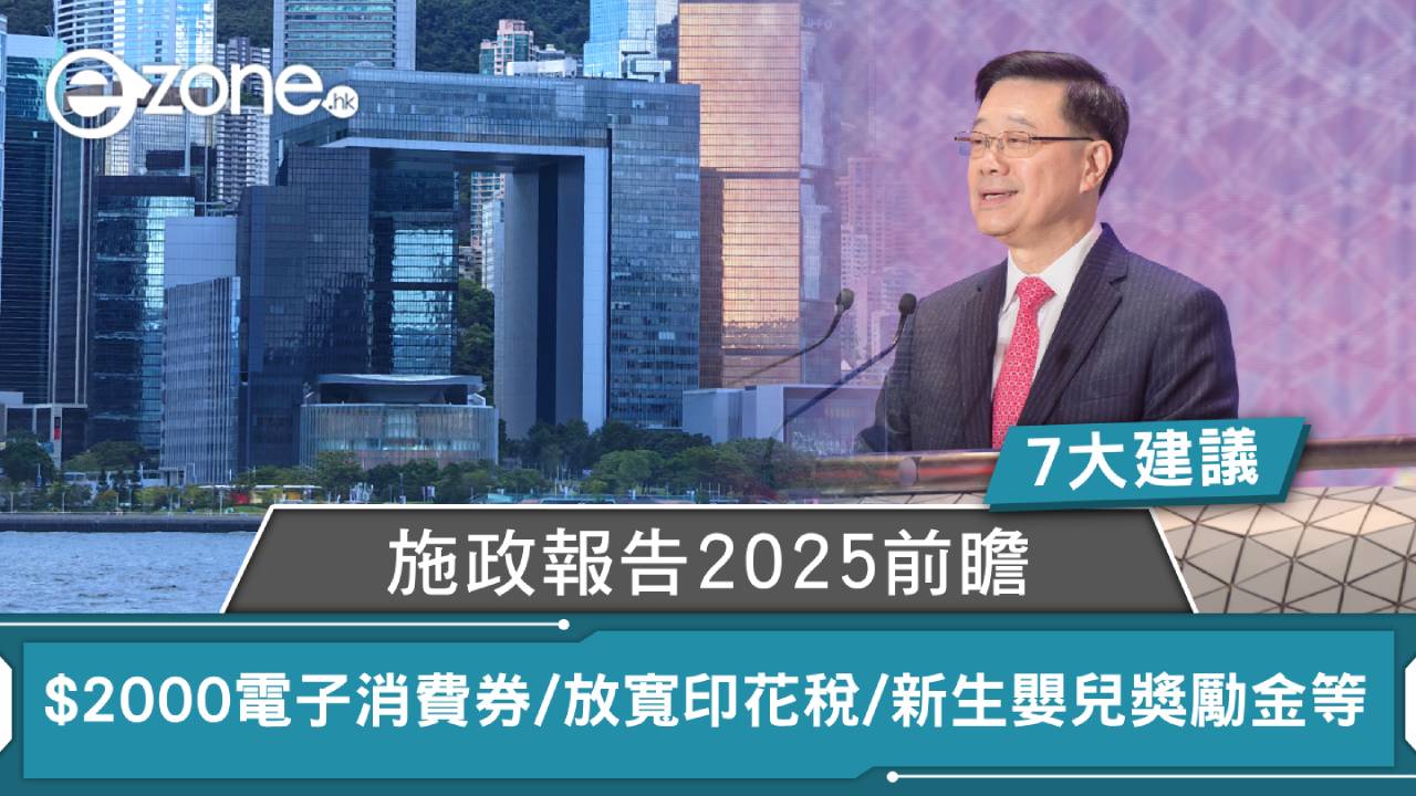 施政報告2025前瞻|$2000電子消費券/放寬印花稅/新生嬰兒獎勵金等7大建議
