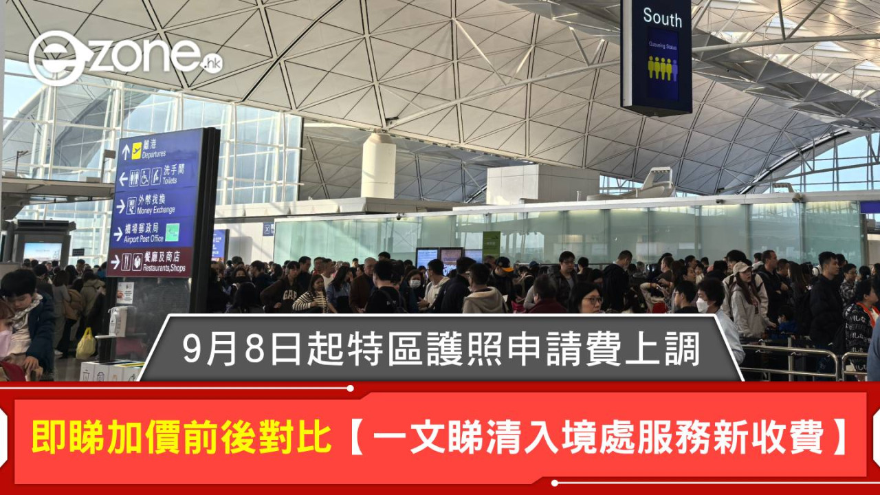 9月8日起特區護照申請費上調!即睇加價前後對比【一文睇清入境處服務新收費】