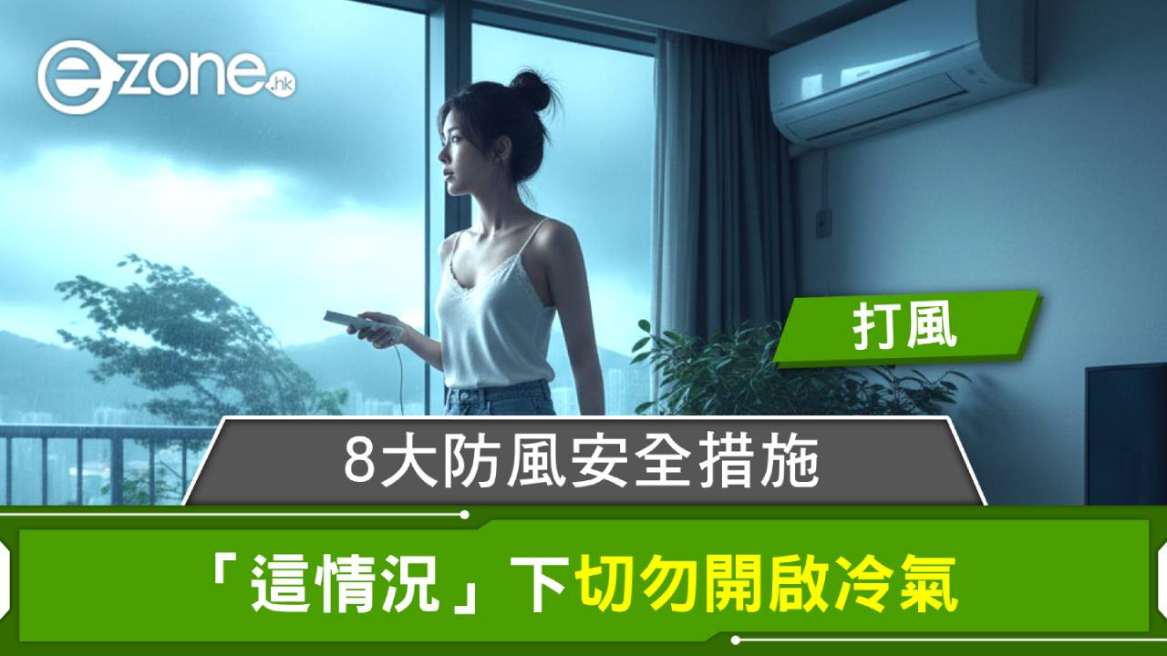 颱風樺加沙｜家居電器8大防風安全措施 遇爆玻璃點處理？「這情況」下切勿開啟冷氣