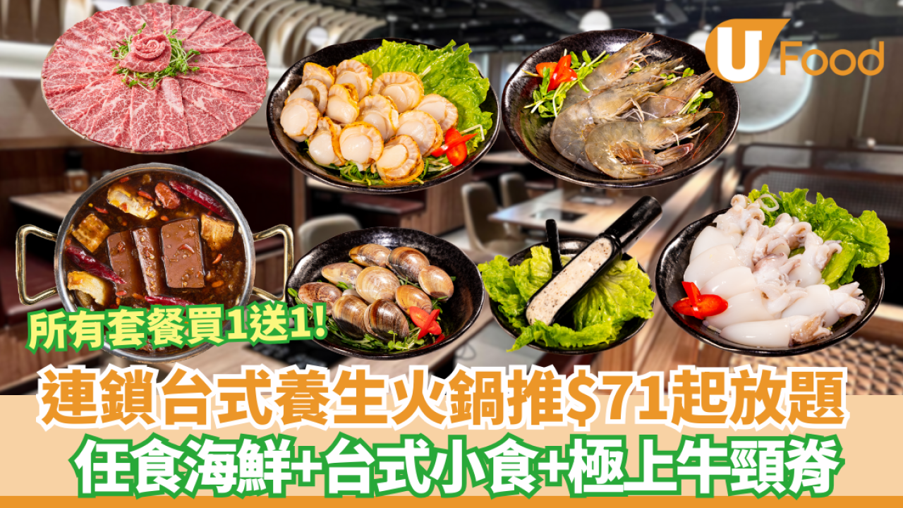 連鎖台式養生火鍋推所有套餐全日買1送1 平均人均$71  無限極上牛頸脊+海鮮+台式小食 自由多款台式湯底!    