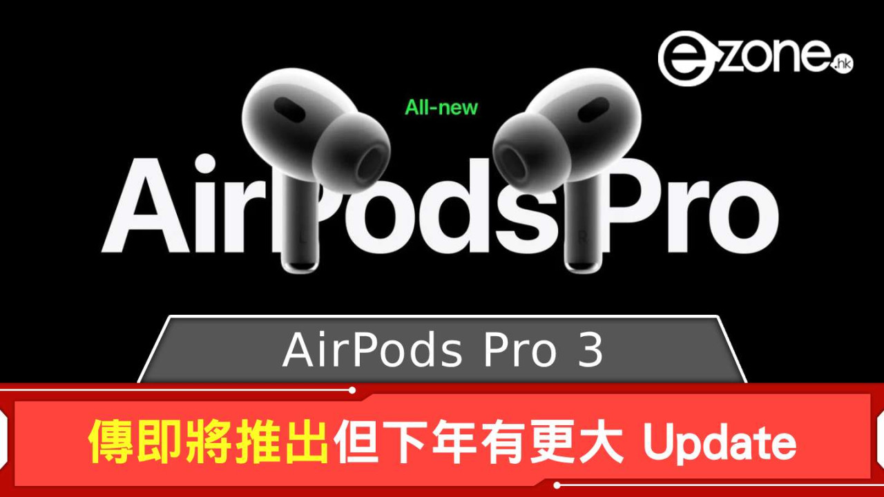 傳 AirPods Pro 3 即將推出 但下年有更大 Update