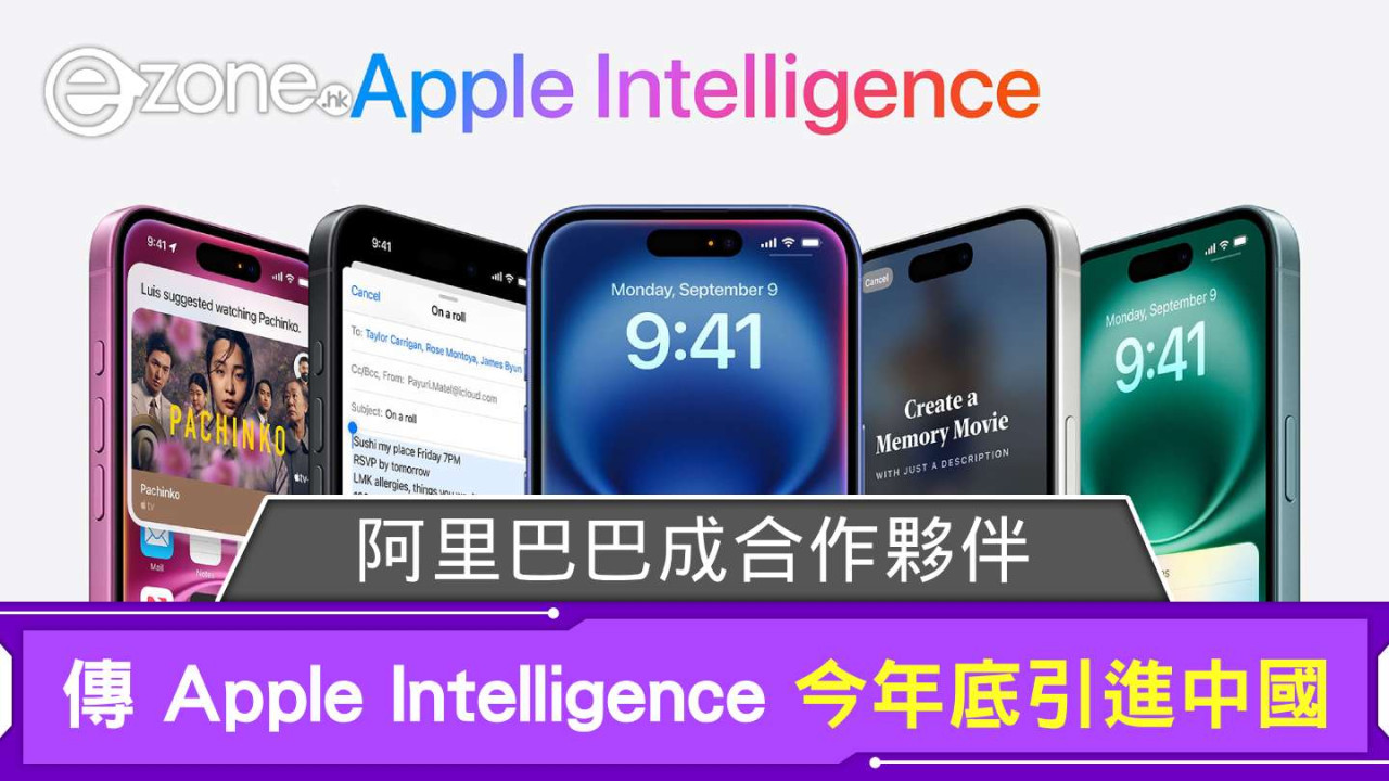 傳 Apple Intelligence 今年底引進中國 阿里巴巴成合作夥伴