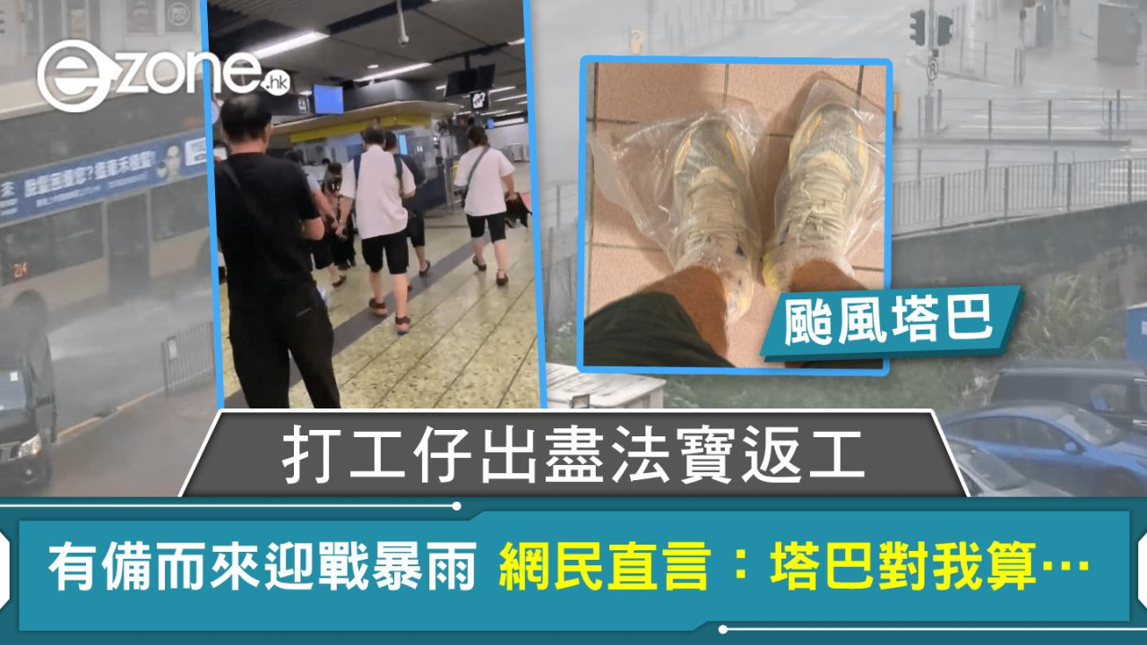 颱風塔巴|打工仔出盡法寶返工 有備而來迎戰暴雨 網民直言:塔巴對我算…