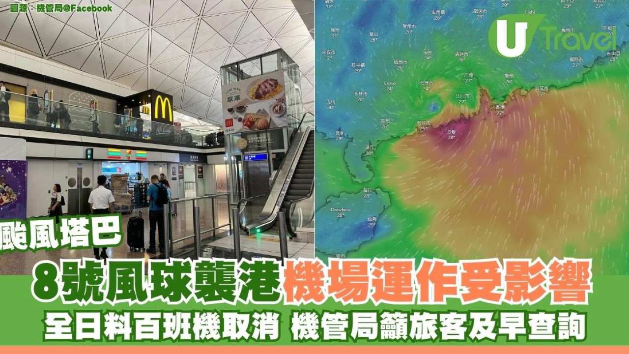 颱風塔巴｜8號風球襲港機場運作受影響 全日料百班機取消 機管局籲旅客及早查詢