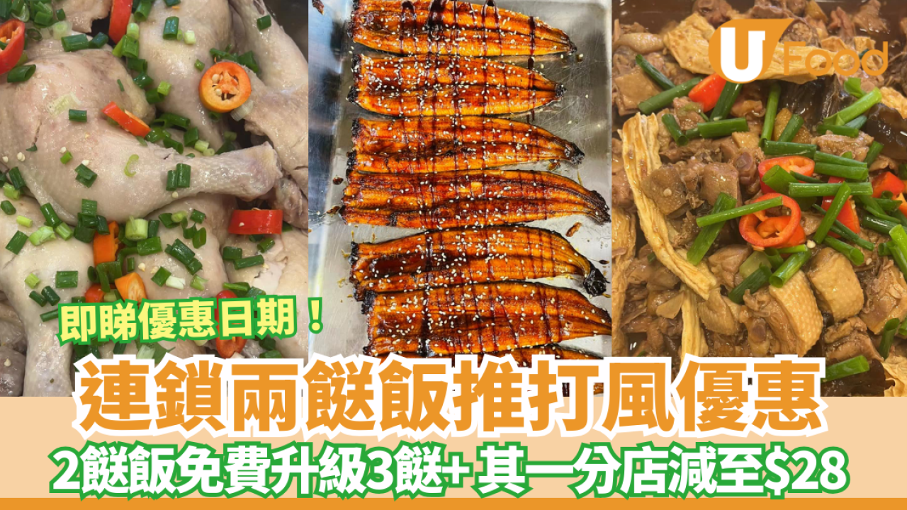【颱風塔巴】連鎖兩餸飯推打風優惠！2餸飯免費升級3餸+ 其一分店優惠減價至$28 即睇優惠日期！