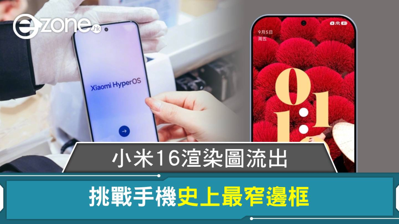 小米16渲染圖流出 挑戰手機史上最窄邊框