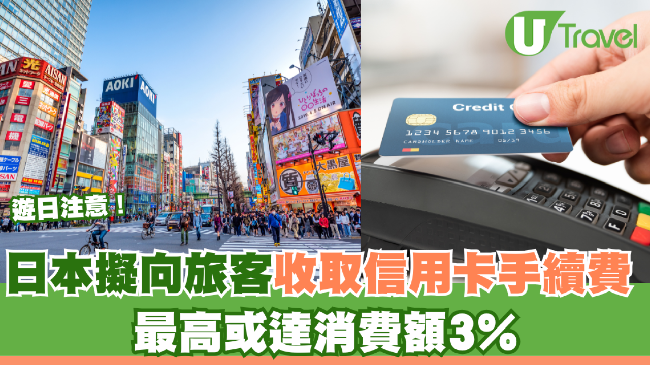 遊日注意！日本擬向旅客收取信用卡手續費 最高或達消費額3%