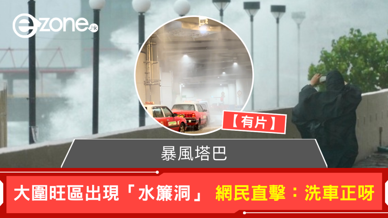 暴風塔巴｜大圍旺區出現「水簾洞」！網民直擊：洗車正呀！