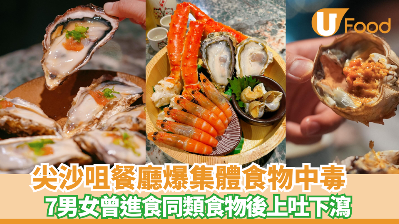 尖沙咀蠔埕爆集體食物中毒 7男女曾進食同類食物後上吐下瀉   