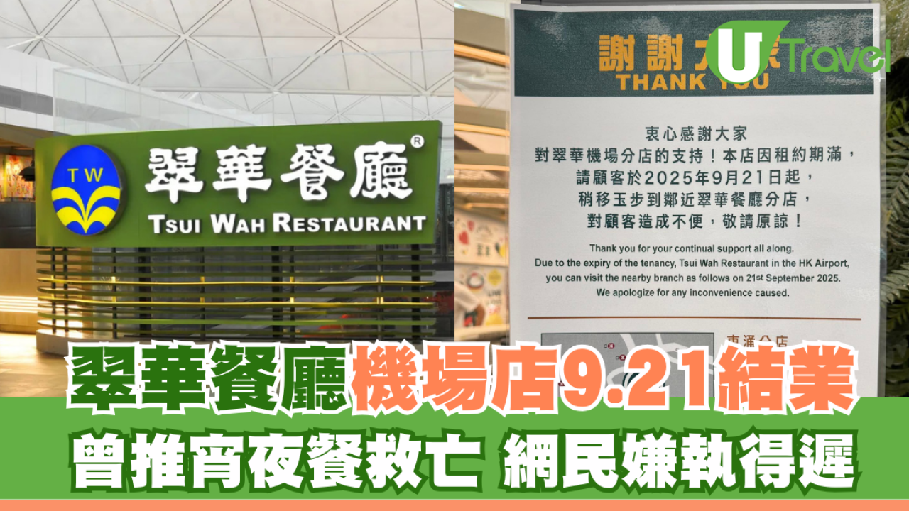 翠華餐廳機場店9.21結業 曾推宵夜餐救亡 網民嫌執得遲？