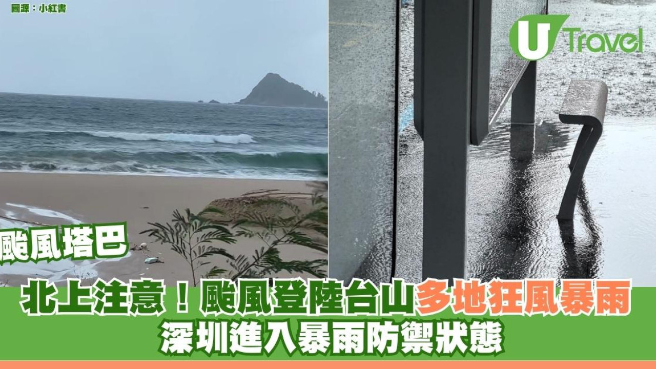颱風塔巴｜北上注意！颱登陸台山多地狂風大暴雨 深圳進入暴雨防禦狀態