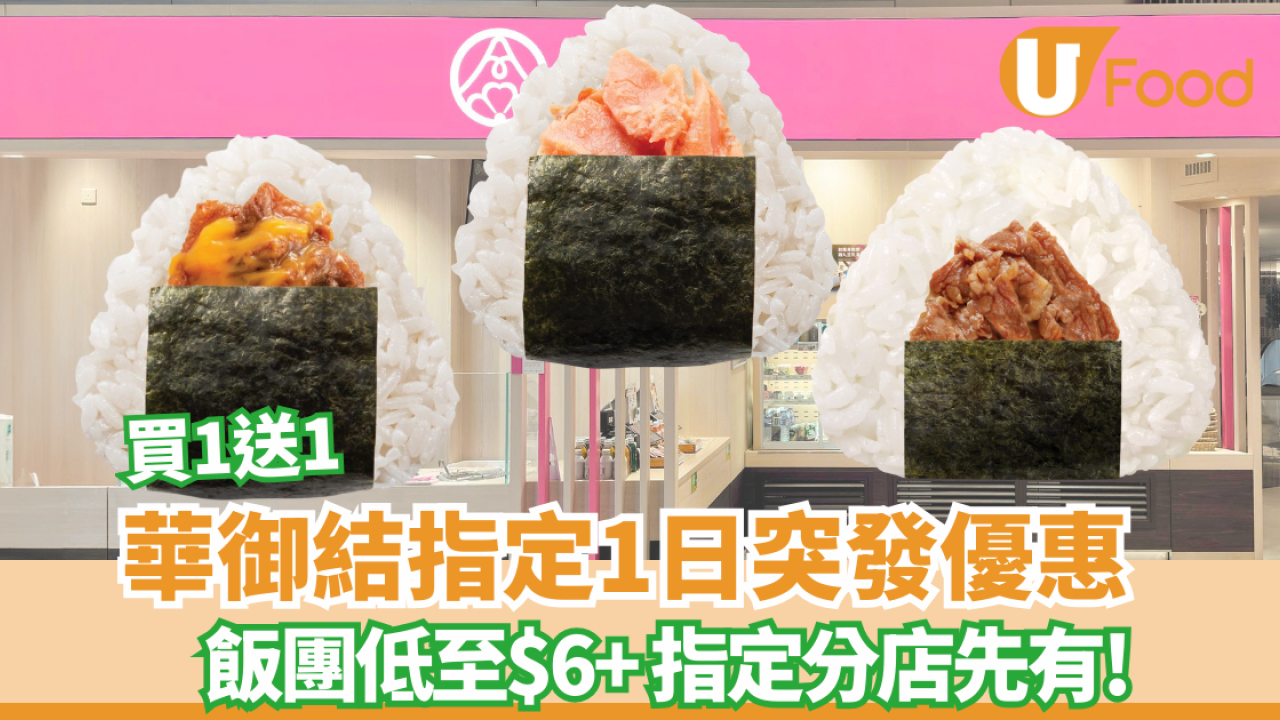 華御結突發優惠 買1送1 / 飯團低至$6