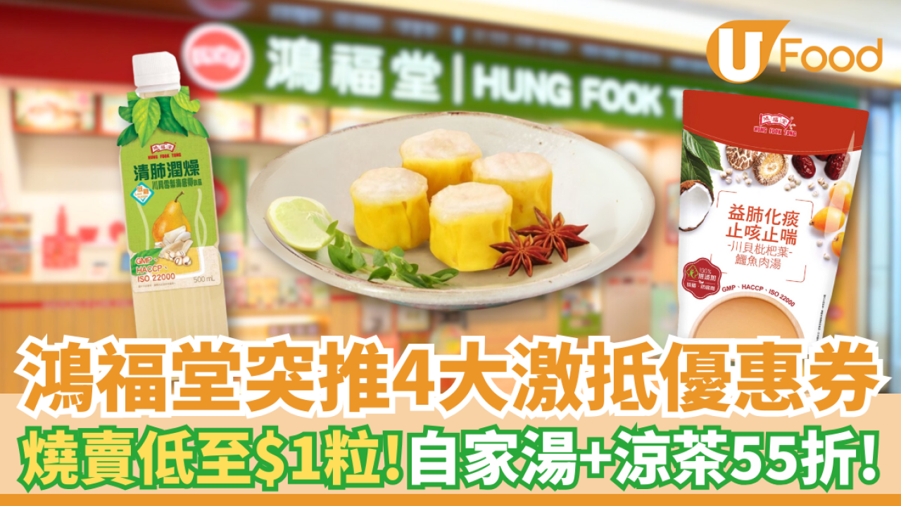 鴻福堂限時4大激抵優惠券 燒賣低至$1粒 自家湯及涼茶55折