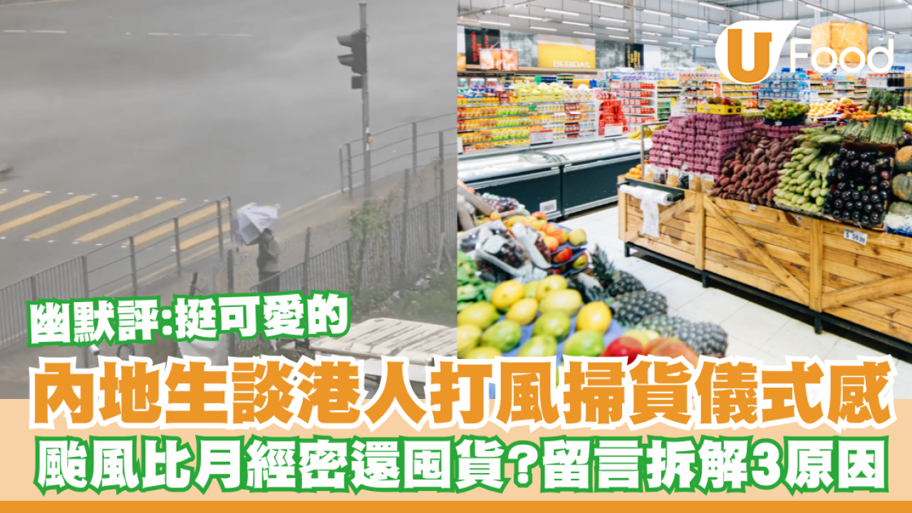 颱風塔巴｜內地人談港人打風掃貨儀式感：颱風比月經密還要囤貨  留言3大原因解惑
